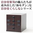 岩谷堂くらしな　書類箱（棚板あり）　岩谷堂箪笥職人製作 伝統工芸品