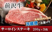 前沢牛サーロインステーキ200g×3枚セット【冷蔵発送】【離島配送不可】ブランド牛肉 国産 牛肉 お肉