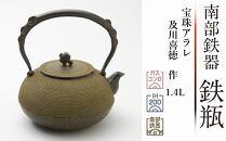 南部鉄器 鉄瓶 宝珠アラレ 1.4L 【伝統工芸士 及川喜徳 作】