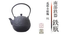 南部鉄器　鉄瓶瓜形小紋梅　1L 【OIGEN 作】 伝統工芸品 白湯がおススメ！ 日本製 鉄分 窯焼き 白湯 デトックス 縁起物 調理 アウトドア 職人 直火