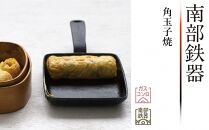 南部鉄器 角玉子焼 【OIGEN 作】 伝統工芸品 鉄フライパン