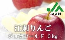 【期間限定・数量限定】江刺りんご　ジョナゴールド3kg（8～10玉） ブランドフルーツ 厳選【JA江刺】