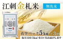 ☆全3回定期便☆【無洗米】江刺金札米ひとめぼれ 無洗パック米 5kg×3カ月 計15kg 令和6年産 おこめ ごはん ブランド米 精米 白米