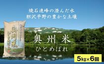 ☆全6回定期便☆ 奥州米ひとめぼれ5kg×6カ月 令和5年産   岩手県奥州市産  頒布会 おこめ ごはん ブランド米 精米 白米