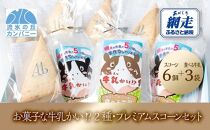 お菓子な牛乳かい!?　2種・プレミアムスコーンセット（網走市内加工・製造）
