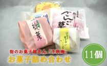 ＜商店街の菓子店＞「千秋庵」の菓子詰め合わせ11個（網走市内加工・製造）