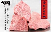 【熟成肉】【最上級A5ランク和牛熟成肉】モモ肉ステーキ用６００ｇ（200g×3枚） ステーキ【ポイント交換専用】