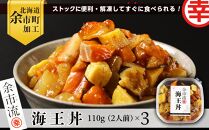【北海道余市町加工】解凍してすぐに食べられる！ 海王丼 110g (2人前)×3個