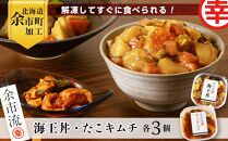【北海道余市町加工】解凍してすぐに食べられる！ ～ 海王丼・たこキムチセット ～ 各3個