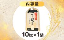 地元産&nbsp;両郷米&nbsp;10Kg&nbsp;×1袋&nbsp;｜&nbsp;&nbsp;お米&nbsp;コシヒカリ&nbsp;こしひかり&nbsp;栃木県&nbsp;大田原市