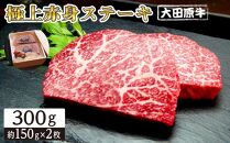 大田原牛 極上 赤身 ステーキ 2枚セット | ブランド牛 和牛 牛肉 赤身 高級 300g