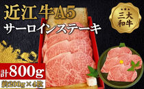 近江牛A5ランクサーロインステーキ200g×4枚