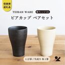 【信楽焼・明山】　ビアカップ　とび茶生成りセット　s18-cu05