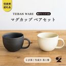 【信楽焼・明山】　マグカップ　とび茶生成りセット　18-cu14