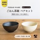 【信楽焼・明山】　ごはん茶碗　とび茶生成りセット　s18-wa12
