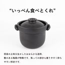 【信楽焼・明山】　ごはん鍋　いっぺん食べとくれ(4合炊き)黒　mei-01