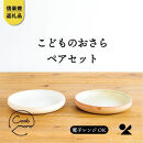 【ポイント交換専用】こどものおさら&nbsp;火色&白セット　codomono-05set【信楽焼・明山】