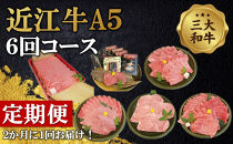 近江牛A5ランク6回コース