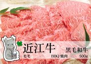 ◆実生庵の黒毛和牛近江牛【並】モモ BBQ焼肉用 500g 冷蔵