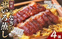 近江今津&nbsp;西友&nbsp;うなぎのせいろ蒸し&nbsp;MS-60F｜国産&nbsp;unagi&nbsp;ふるさと納税&nbsp;ギフト&nbsp;お中元&nbsp;お歳暮&nbsp;うなぎ&nbsp;関西風&nbsp;炭火焼&nbsp;4人前&nbsp;近江米&nbsp;鰻&nbsp;&nbsp;きも吸付き