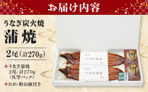うなぎ炭火焼蒲焼&nbsp;2尾&nbsp;計270g&nbsp;近江今津&nbsp;西友&nbsp;SU-80F｜国産&nbsp;うなぎ&nbsp;鰻&nbsp;うなぎ蒲焼&nbsp;ギフト&nbsp;人気&nbsp;おすすめ&nbsp;かば焼き&nbsp;うな重&nbsp;&nbsp;ひつまぶし&nbsp;おすすめ