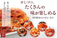 ◆【天平キムチ】食べ比べよくばり6品セット