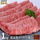 ◆近江牛ロースすき焼き1kg 【人気！おすすめ】宝牧場