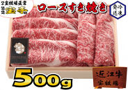 ◆宝牧場近江牛ロースすき焼き 500g