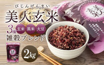 玄米・黒米・大豆の雑穀ブレンド＜美人玄米1kg×2袋＞【雑穀米&nbsp;玄米&nbsp;ブレンド米&nbsp;健康&nbsp;美容&nbsp;お米&nbsp;ごはん&nbsp;広島&nbsp;食物繊維&nbsp;大豆イソフラボン&nbsp;人気&nbsp;おすすめ&nbsp;尾道市】