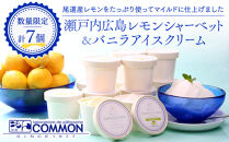 瀬戸内広島レモンシャーベット＆バニラアイスクリーム&nbsp;7個セット
