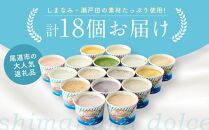 ★しまなみ・瀬戸田の素材がたっぷり！ジェラート18個【カップアイス いちご いちごみるく レモン シャーベット バニラ 抹茶 キャラメル みかん 桃 バナナ イチジク 広島 尾道】