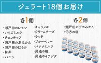 ★しまなみ・瀬戸田の素材がたっぷり！ジェラート18個【カップアイス いちご いちごみるく レモン シャーベット バニラ 抹茶 キャラメル みかん 桃 バナナ イチジク 広島 尾道】