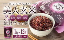 【定期便全12回】玄米・黒米・大豆の雑穀ブレンド&nbsp;美人玄米&nbsp;1kg×12ヶ月