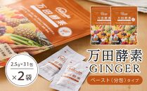 ★万田酵素 GINGER ペースト（分包）タイプ×２袋