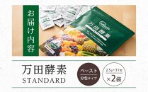 ★万田酵素 STANDARDペースト （分包）タイプ×２袋