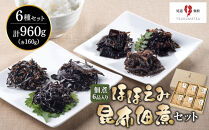 特上しそ昆布など佃煮6品入り　ほほえみ昆布佃煮セット【詰合せ&nbsp;昆布&nbsp;佃煮&nbsp;しいたけ昆布&nbsp;贈答用&nbsp;お歳暮&nbsp;お中元&nbsp;ギフト&nbsp;おすすめ&nbsp;尾道市】