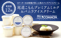 尾道こもんプレミアムミルク＆バニラアイスクリームセット&nbsp;12個セット