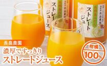 濃厚ですっきりとした味わいの柑橘100％　長畠農園　ストレートジュース