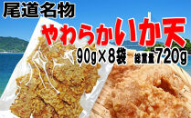 【8袋】尾道やわらかいか天＜訳あり不揃い＞【おつまみ おやつ 菓子 天ぷら 食品 トッピング お好み焼き 人気 おすすめ 広島県 尾道市】