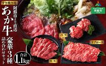 あか牛　すき焼きセット　バラ＋モモ＋リブロース1.1kg
