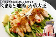 希少！くまもと地鶏　天草大王　むね肉　1kg