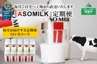 ASOMILK（定期便12ヶ月）「ASOMILK1L・のむヨーグルト1L」を200ml小瓶でお届け！