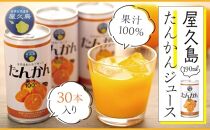 屋久島の恵み　屋久島たんかんジュース（30本）果汁100％