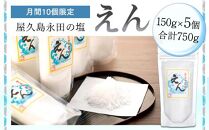 【月間10個限定】屋久島永田の塩 えん 150g 5個セット