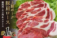 上原ポーク 肩ロース 計1kg(焼肉用・カツ用&スライス) / 北海道 砂川市 [012260151] 豚肉 焼肉 とんかつ