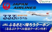 長崎県JALふるさとクーポン12000＆ふるさと納税宿泊クーポン3000
