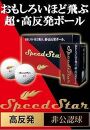 ゴルフ【超・高反発ボール】スピードスター　ボール