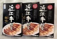 近江牛餃子“極味”　３箱
