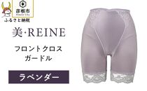 「美・REINE」フロントクロス ガードル(ラベンダー/S)