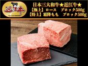 近江牛特選ロース、モモ肉ブロックセット1kg